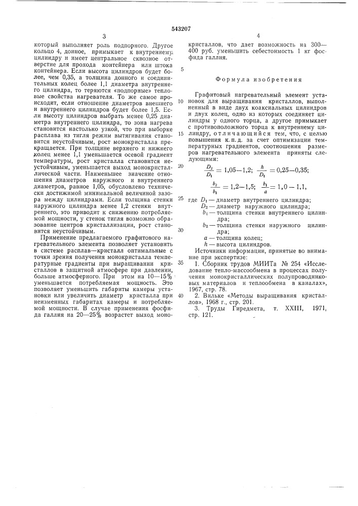 Графитовый нагревательный элемент установок для выращивания кристаллов (патент 543207)