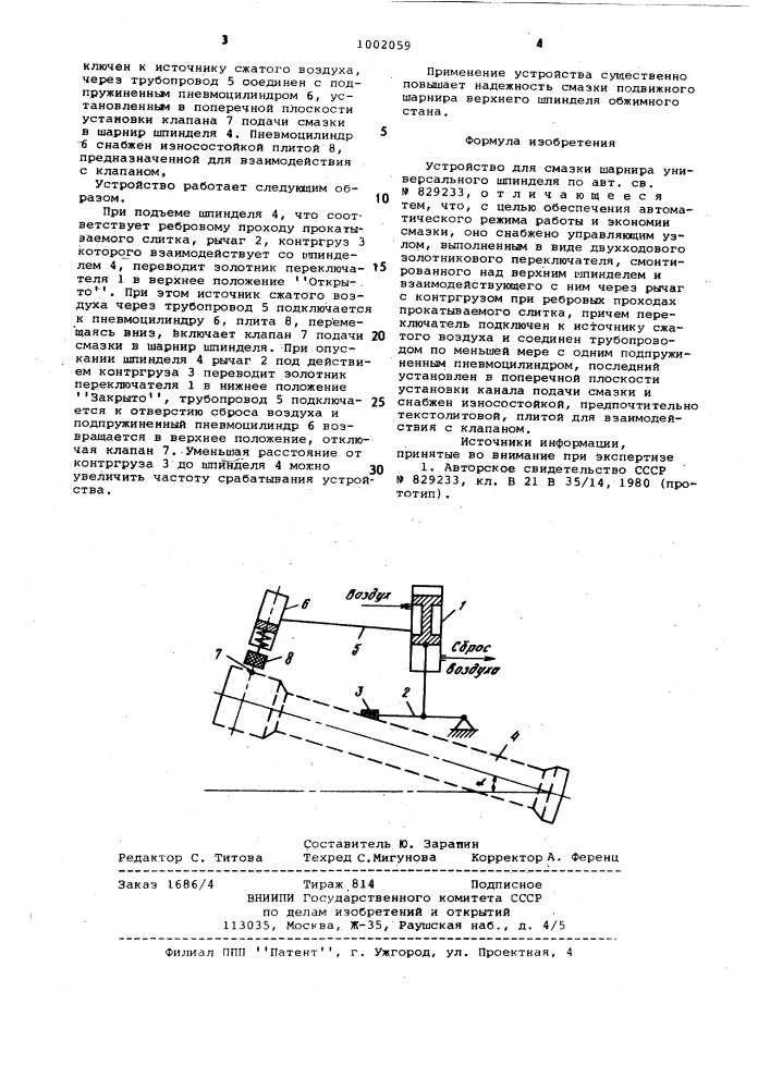 Устройство для смазки шарнира универсального шпинделя (патент 1002059)
