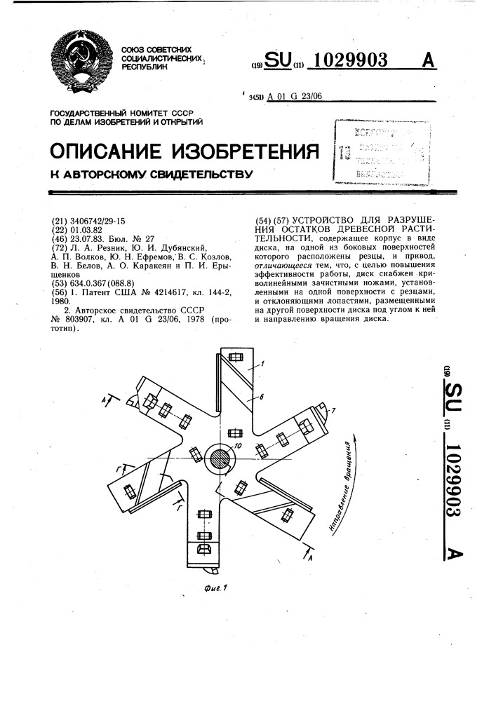 Устройство для разрушения остатков древесной растительности (патент 1029903)