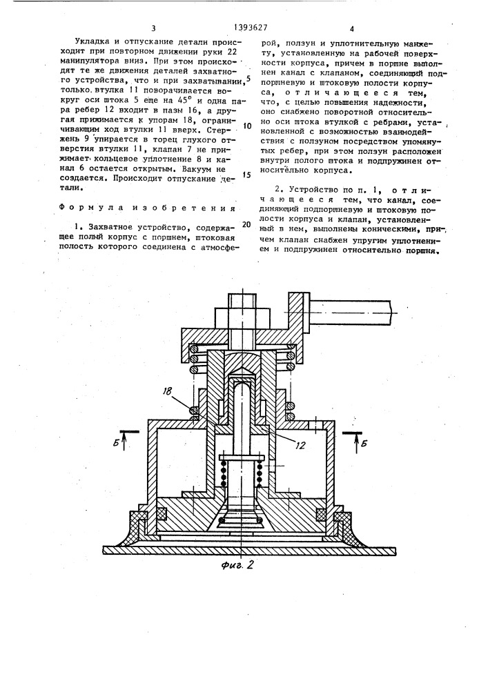 Захватное устройство (патент 1393627)