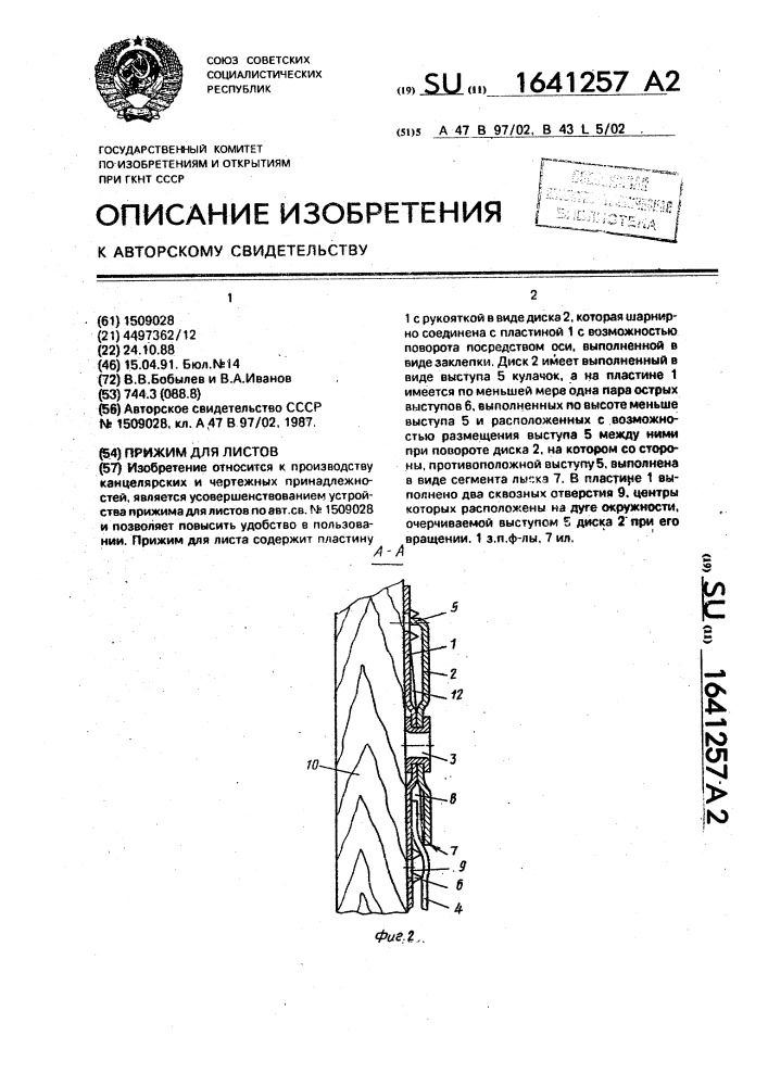 Прижим для листов (патент 1641257)