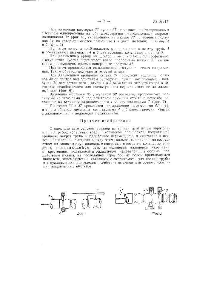 Станок для изготовления рукавов из тонких труб (патент 69317)