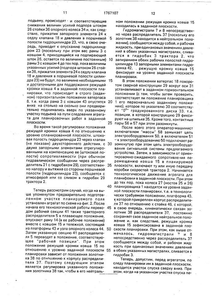 Устройство для планировки в заданной плоскости (патент 1767107)