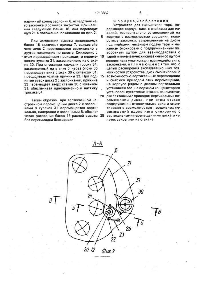 Устройство для наполнения тары (патент 1713852)