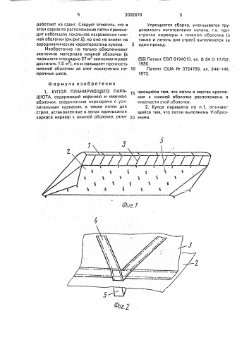 Купол планирующего парашюта (патент 2002679)