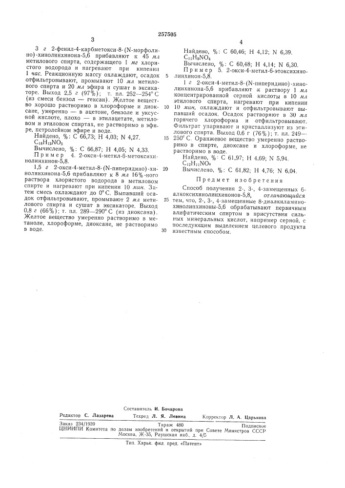 Способ получения 2-, 3-, 4-замещенных 6- алкоксихинолинхинонов-5,8 (патент 257505)