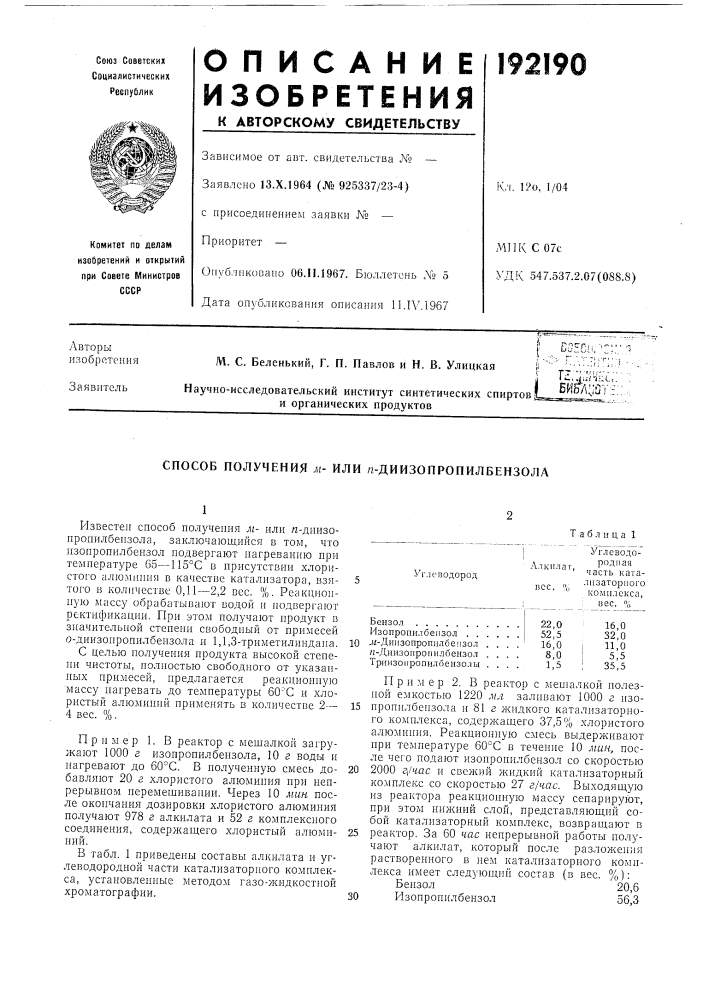 Способ получения м- или /г-диизопропилбензола (патент 192190)