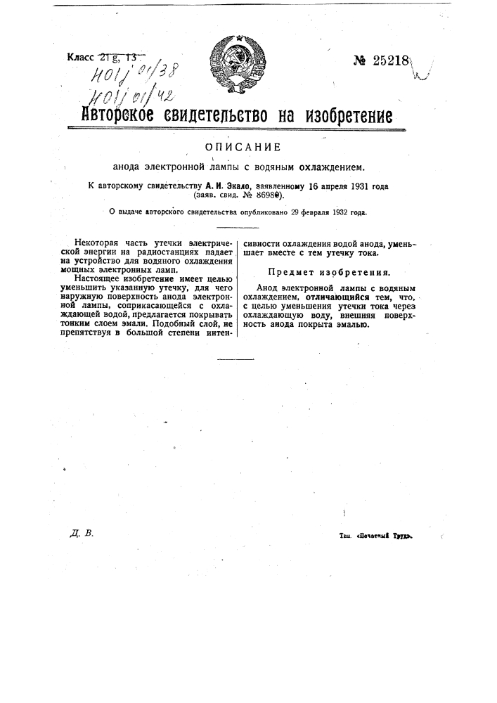 Анод электронной лампы с водяным охлаждением (патент 25218)