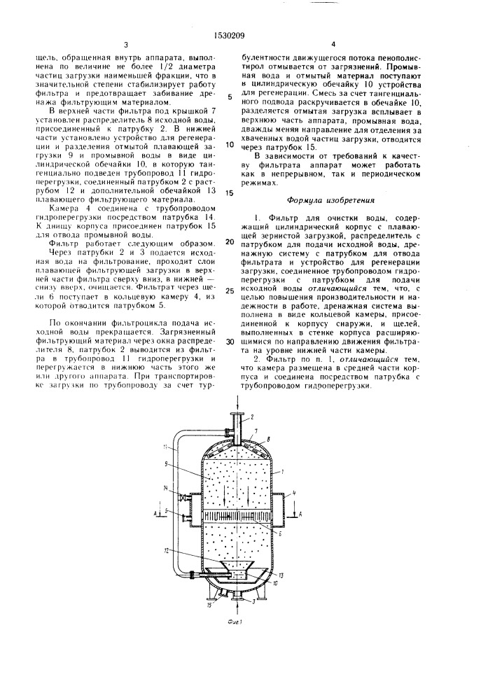 Фильтр для очистки воды (патент 1530209)