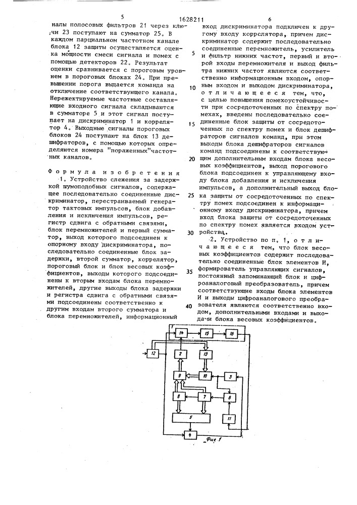 Устройство слежения за задержкой шумоподобных сигналов (патент 1628211)