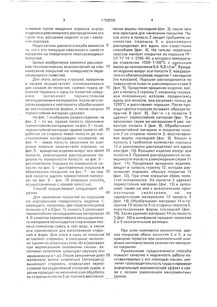 Способ нанесения покрытий из порошков на внутреннюю поверхность изделий (патент 1759558)