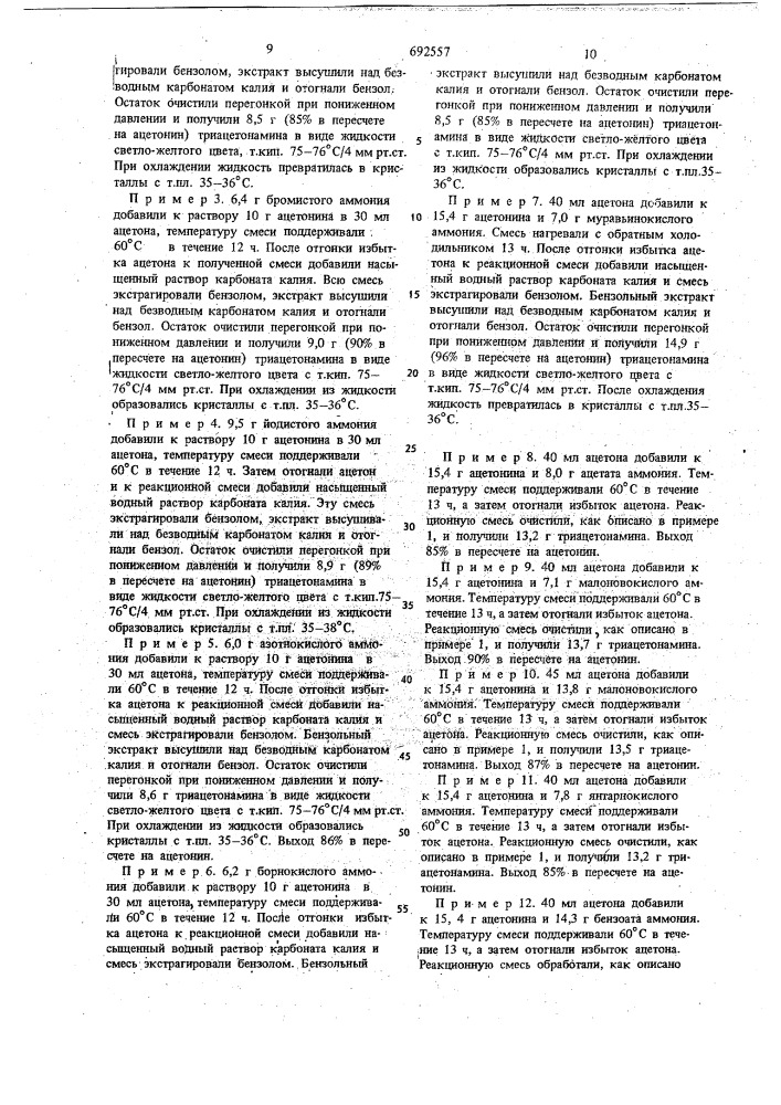Способ получения триацетонамина (патент 692557)