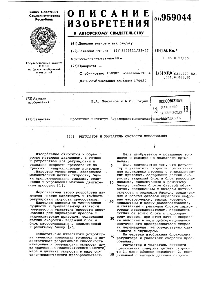 Регулятор и указатель скорости прессования (патент 959044)