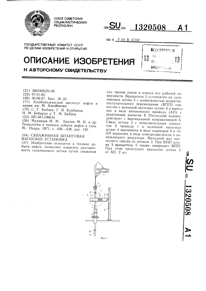 Скважинная штанговая насосная установка (патент 1320508)