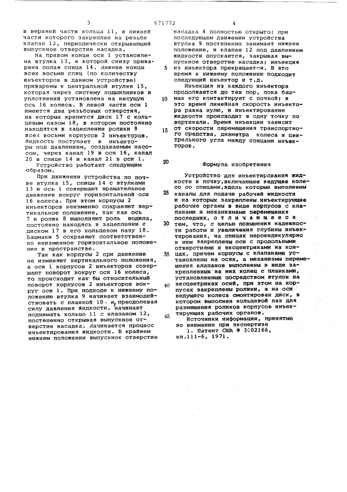 Устройство для инъектирования жидкости в почву (патент 671772)