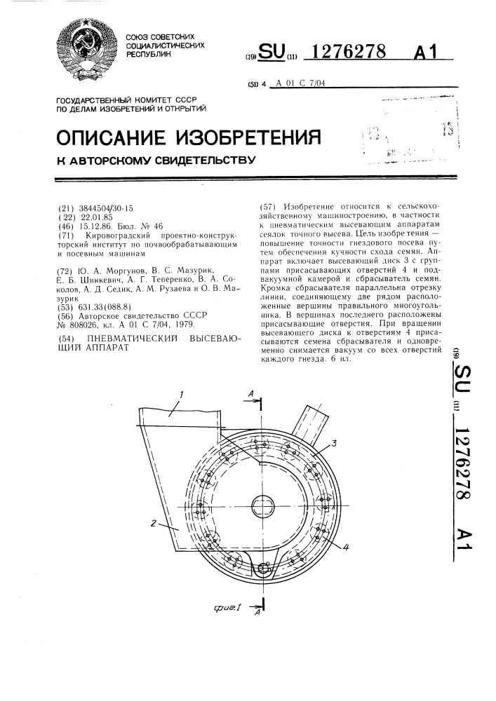 Пневматический высевающий аппарат (патент 1276278)