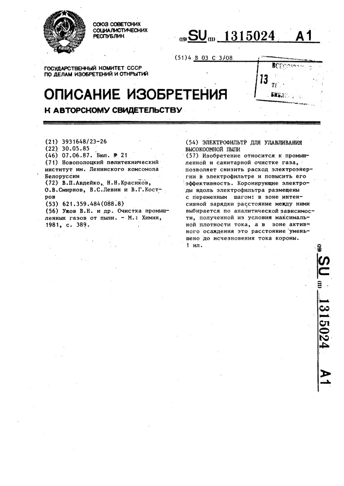 Электрофильтр для улавливания высокоомной пыли (патент 1315024)