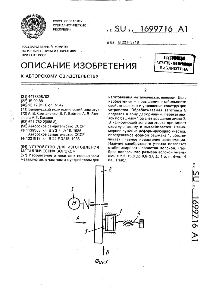 Устройство для изготовления металлических волокон (патент 1699716)