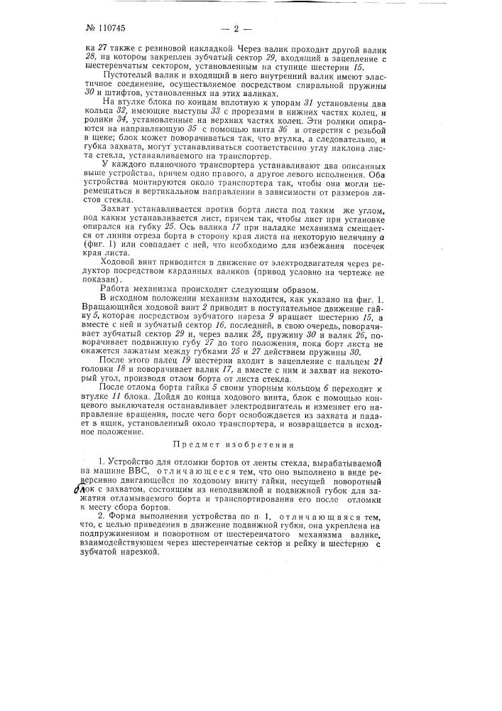 Устройство для отломки бортов от ленты стекла (патент 110745)
