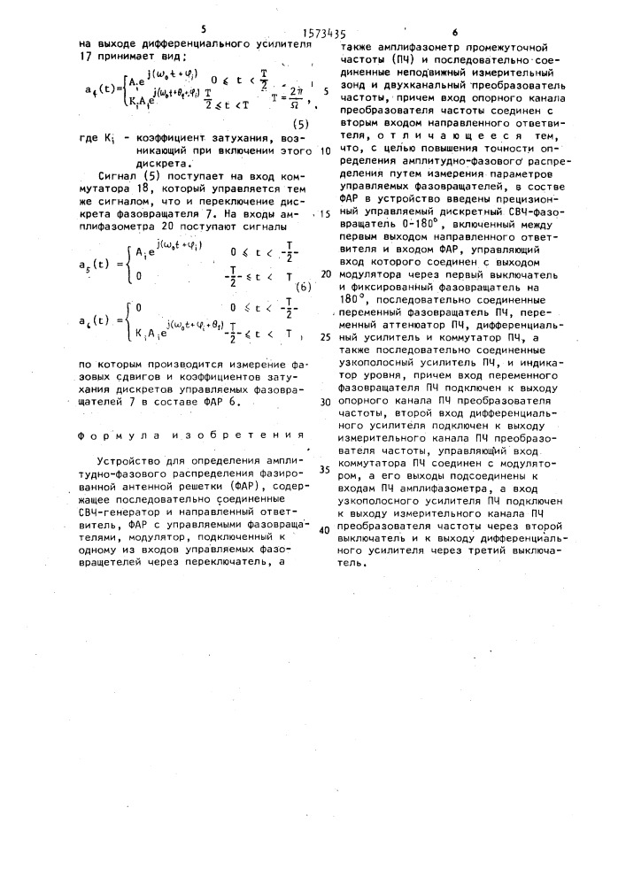 Устройство для определения амплитудно-фазового распределения фазированной антенной решетки (патент 1573435)