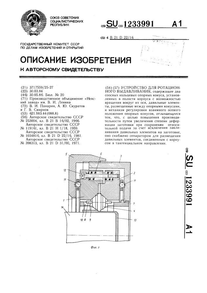 Устройство для ротационного выдавливания (патент 1233991)