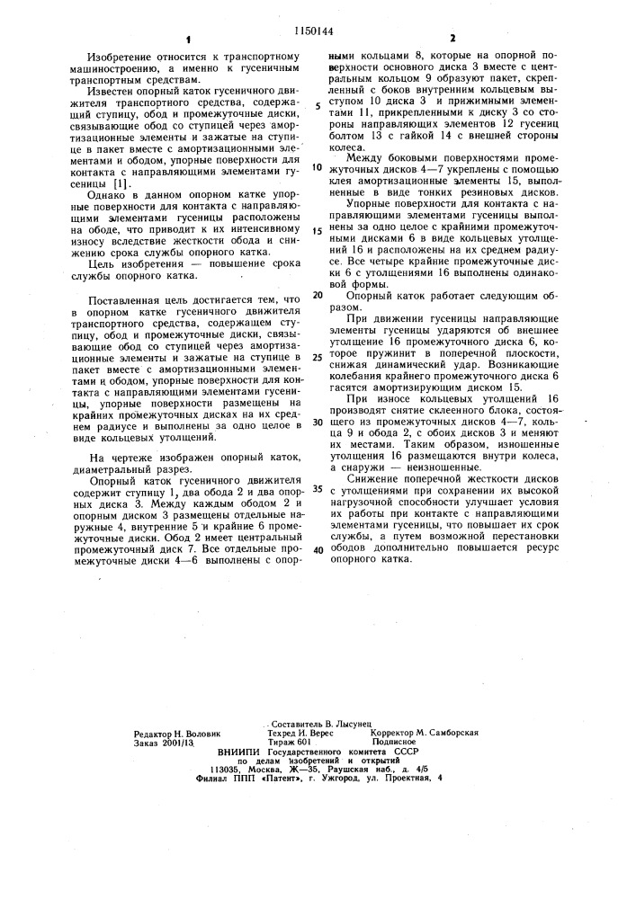 Опорный каток гусеничного движителя транспортного средства (патент 1150144)
