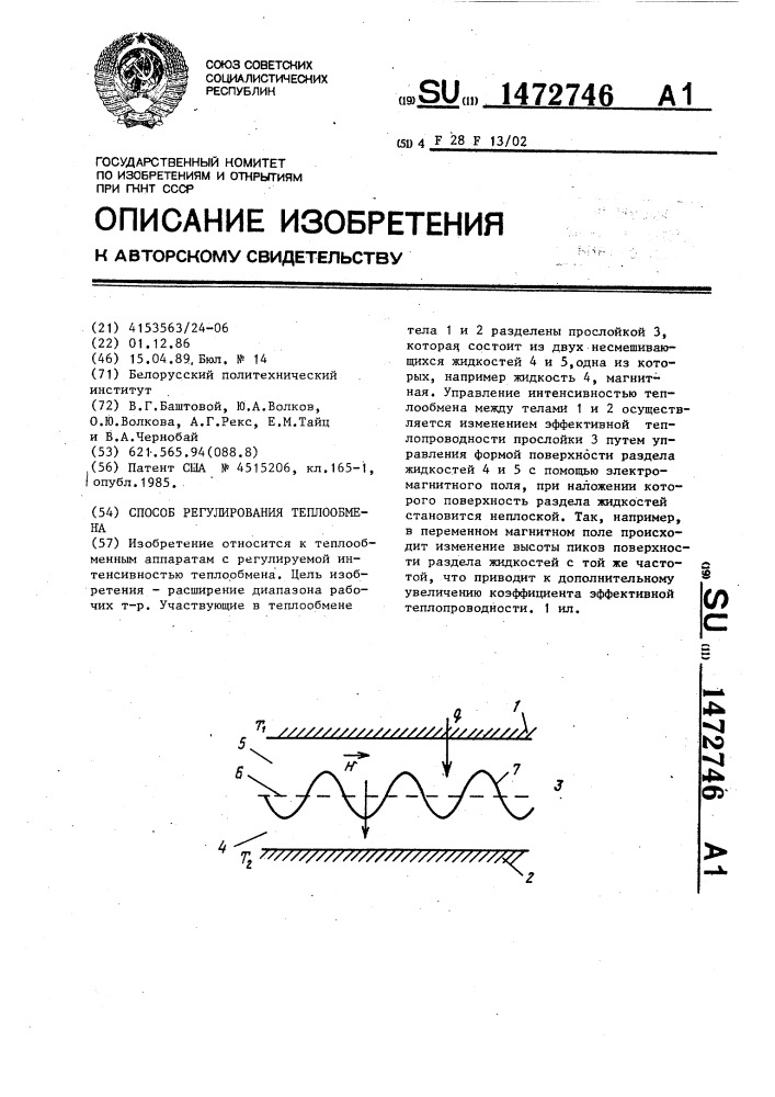 Способ регулирования теплообмена (патент 1472746)