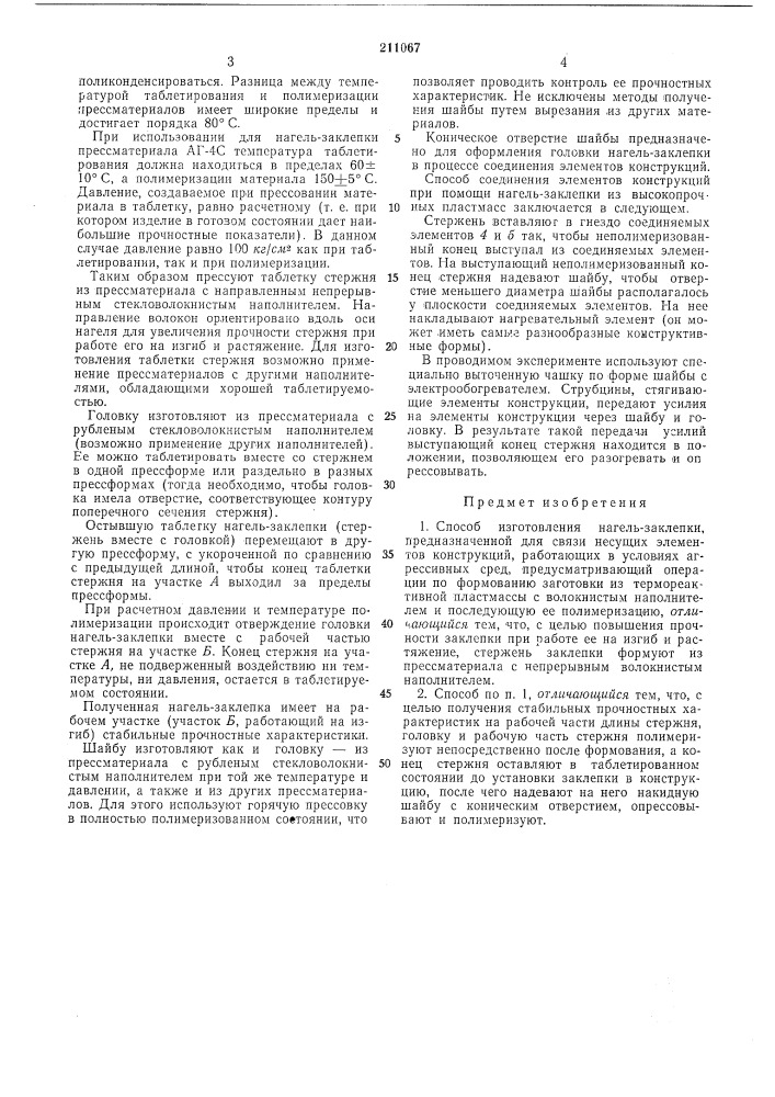 Способ изготовления нагель-заклепки (патент 211067)