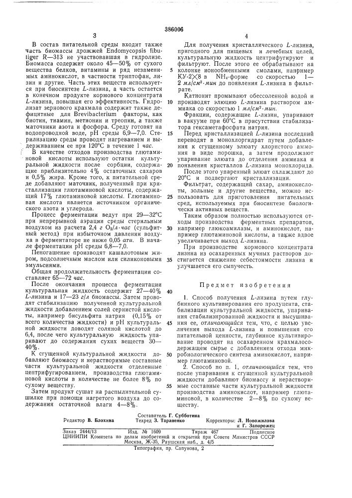 Библиотекан. м. баздырева, г. к. лйепиньш, я. я. лаукевиц, у. э. виестур,с. э. селга, а. р. валдман, в. ф. бекер, а. к. седвалдс, а. а. лацарс,э. в. цедере, р. п. зелтыня и э. б. трусле (патент 386006)