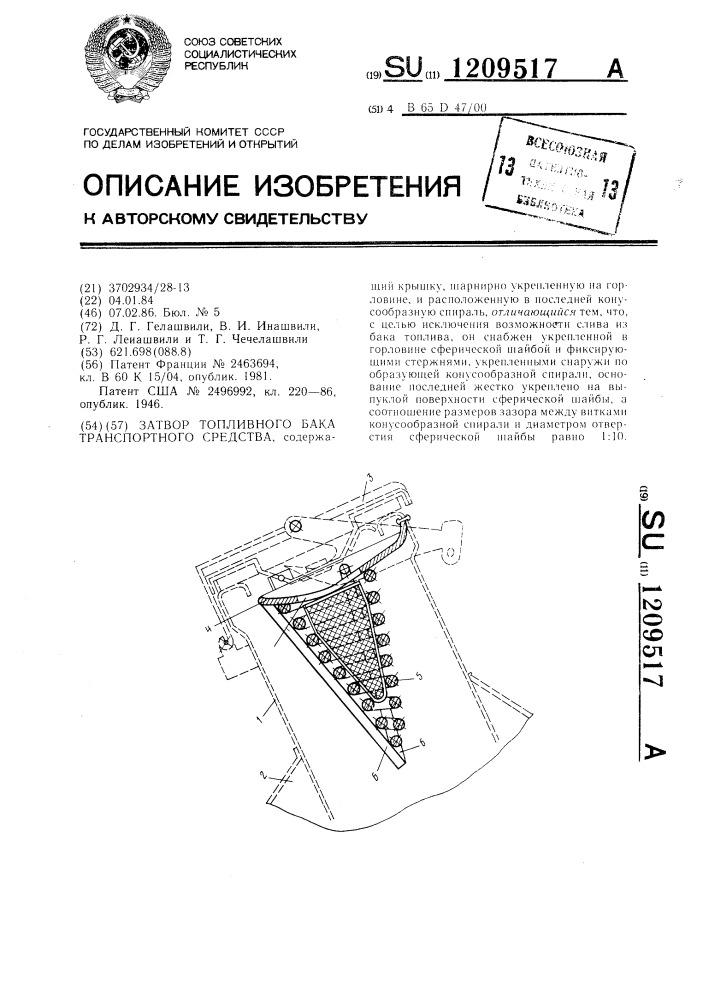 Затвор топливного бака транспортного средства (патент 1209517)