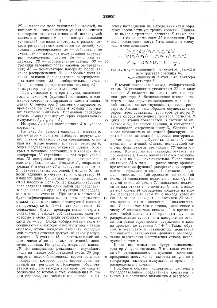 Устройство для исследования надежности функционирования систем (патент 255657)