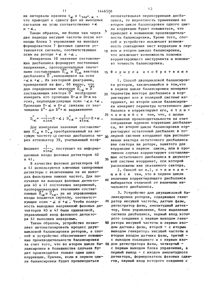 Способ двухцикловой балансировки роторов и устройство для его осуществления (патент 1446506)