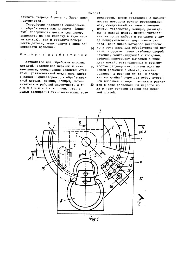 Устройство для обработки плоских деталей (патент 1526873)