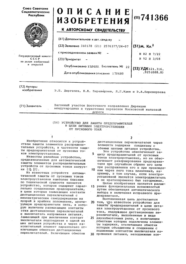 Устройство для защиты предохранителей в цепи питания электроустановки от пускового тока (патент 741366)