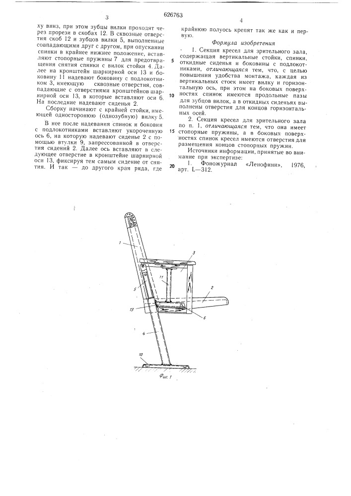 Секция кресел для зрительного зала (патент 626763)