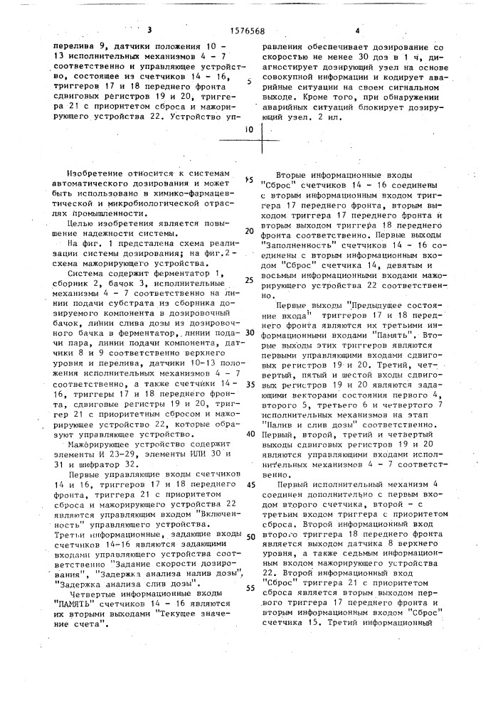 Система автоматического дозирования для стерильных процессов ферментации (патент 1576568)