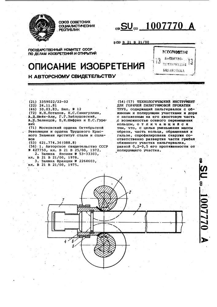 Технологический инструмент для горячей пилигримовой прокатки труб (патент 1007770)