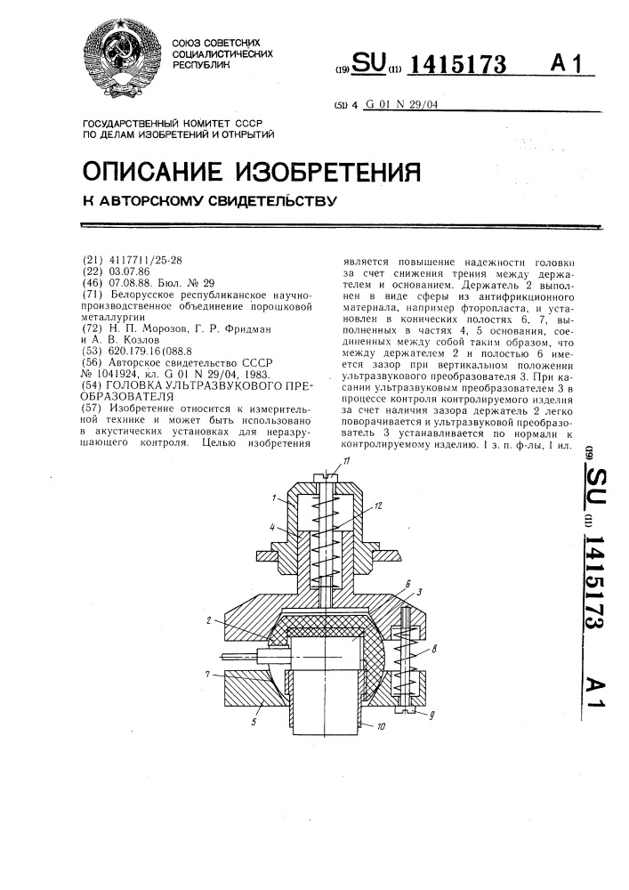 Головка ультразвукового преобразователя (патент 1415173)