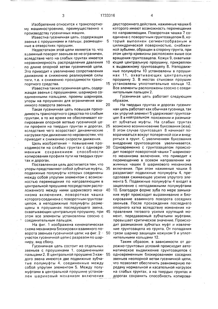 Гусеничная цепь (патент 1733316)