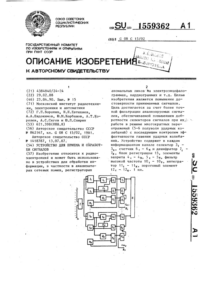 Устройство для приема и обработки сигналов (патент 1559362)