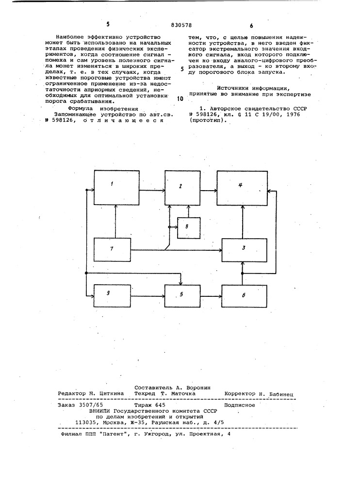 Запоминающее устройство (патент 830578)