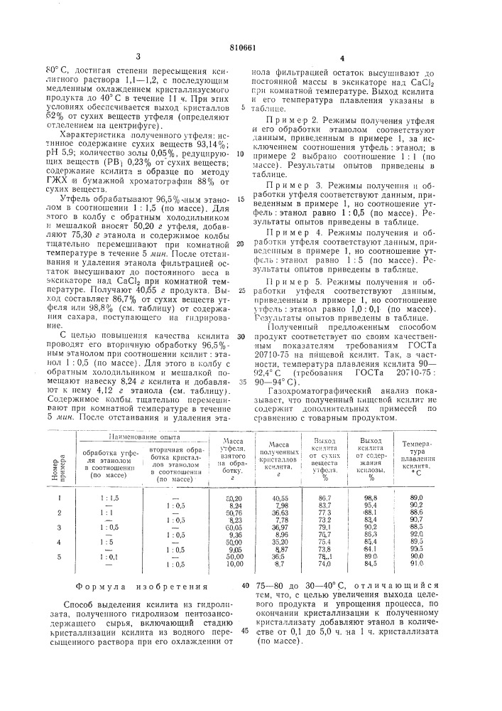 Способ выделения ксилита (патент 810661)