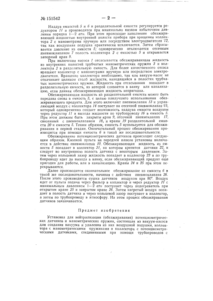 Установка для нейтрализации (обезжиривания) потенциометрических датчиков и манометрических пружин (патент 151542)