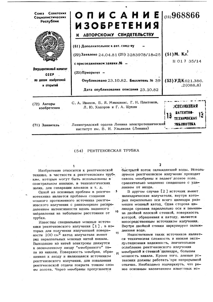 Рентгеновская трубка (патент 968866)
