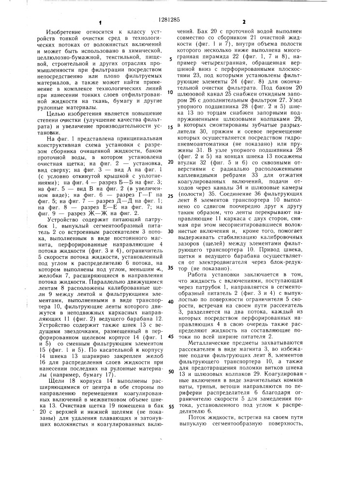 Установка тонкой очистки жидких сред от волокнистых включений (патент 1281285)