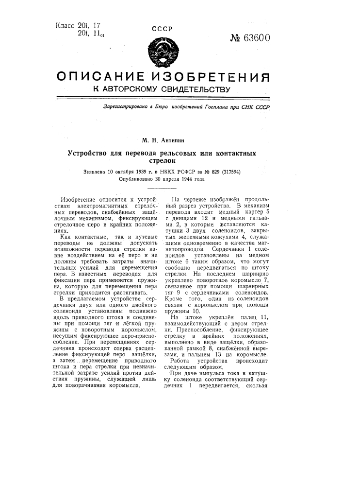 Устройство для перевода рельсовых или контактных стрелок (патент 63600)