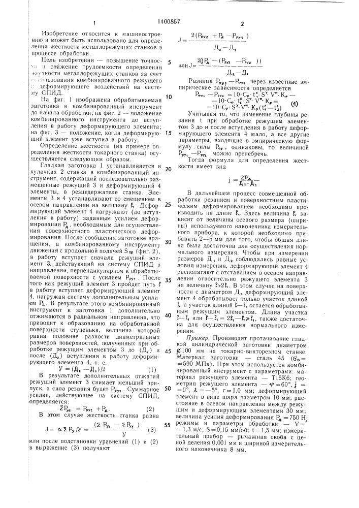 Способ определения жесткости металлорежущих станков (патент 1400857)