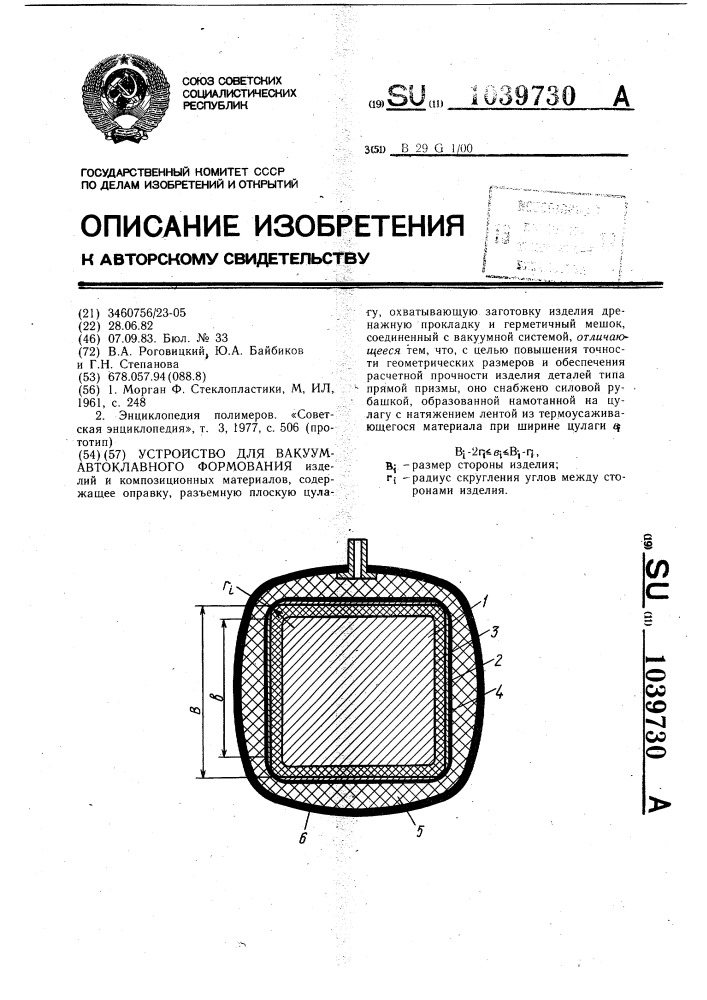 Устройство для вакуумавтоклавного формования (патент 1039730)