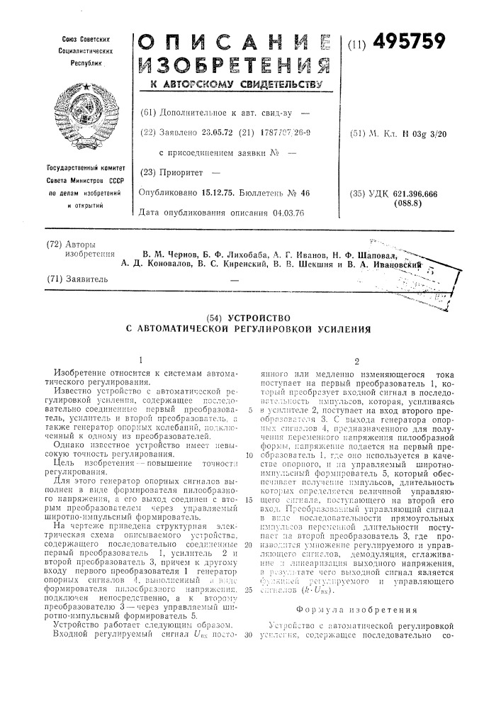 Устройство с автоматической регулировкой усиления (патент 495759)