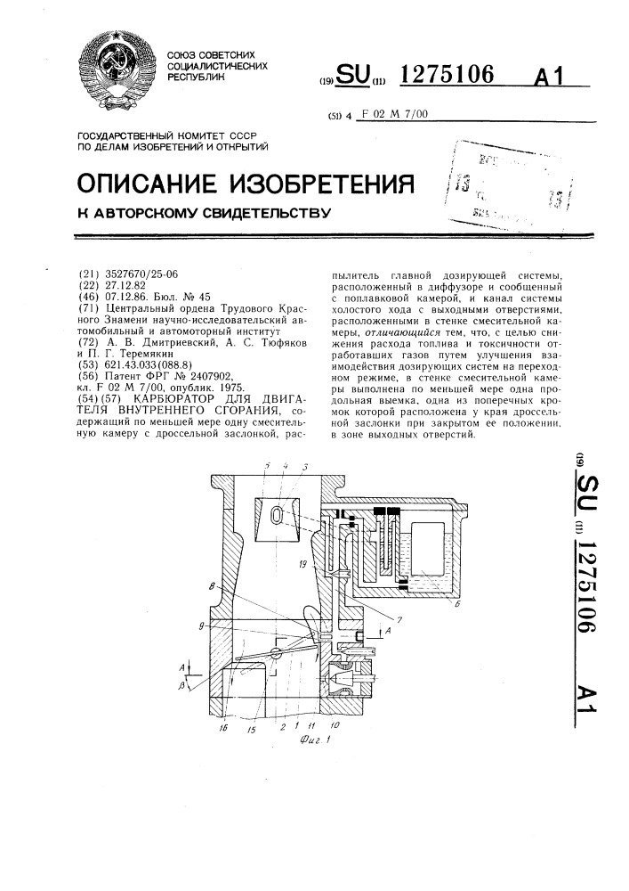 Карбюратор для двигателя внутреннего сгорания (патент 1275106)